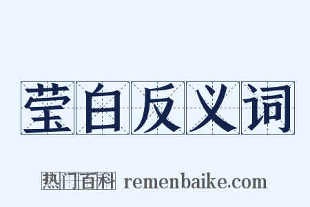 莹白反义词是什么意思的图片